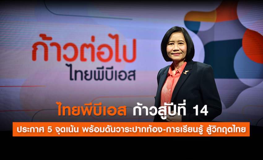 ไทยพีบีเอส ก้าวสู่ปีที่ 14 ประกาศ 5 จุดเน้น พร้อมดันวาระปากท้อง-การเรียนรู้ สู้วิกฤตไทย