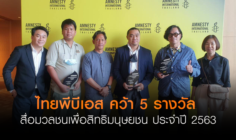 ไทยพีบีเอส คว้า 5 รางวัล สื่อมวลชนเพื่อสิทธิมนุษยชน ประจำปี 2563<