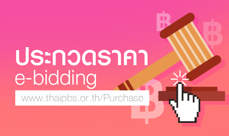 ประกวดราคาซื้ออุปกรณ์กองถ่าย OB และ EVENT ด้วยวิธีประกวดราคาอิเล็กทรอนิกส์ (e-bidding)<