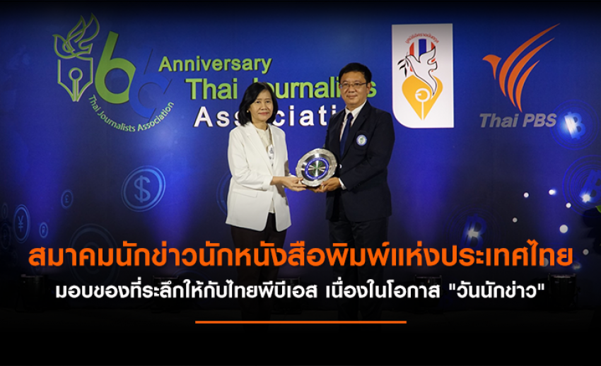 สมาคมนักข่าวนักหนังสือพิมพ์แห่งประเทศไทย มอบของที่ระลึก "วันนักข่าว" ให้ไทยพีบีเอส