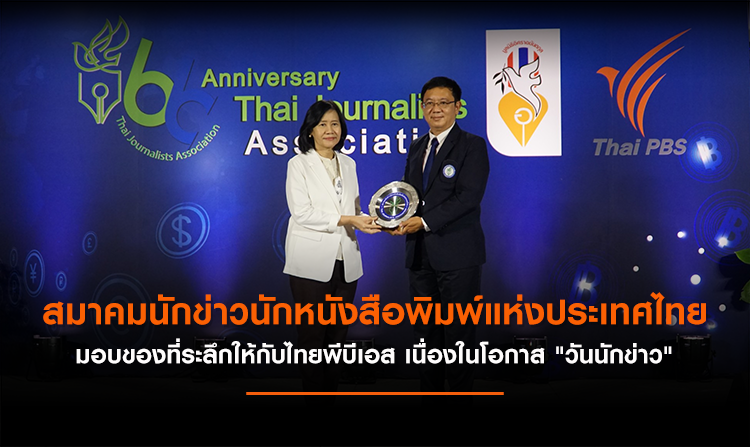 สมาคมนักข่าวนักหนังสือพิมพ์แห่งประเทศไทย มอบของที่ระลึก "วันนักข่าว" ให้ไทยพีบีเอส<