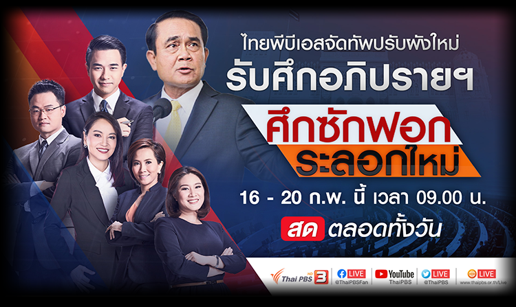 ไทยพีบีเอส ล้มผังเกาะติดอภิปรายไม่ไว้วางใจ "ศึกซักฟอก ระลอกใหม่" 16 - 20 ก.พ. นี้<