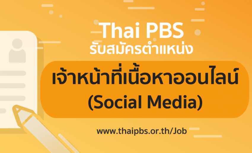 เจ้าหน้าที่เนื้อหาออนไลน์ (Social Media) 2 อัตรา
