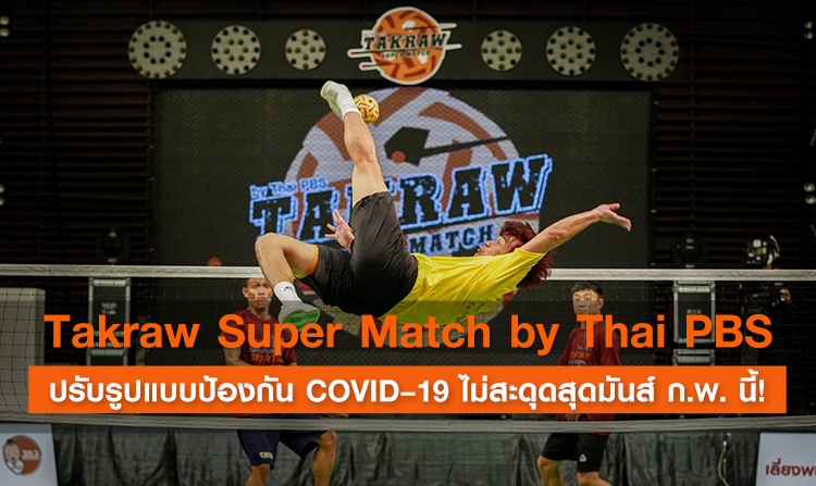 ชวนดู Takraw Super Match by Thai PBS ปรับรูปแบบป้องกัน COVID–19 ไม่สะดุดสุดมันส์ ก.พ. นี้!<