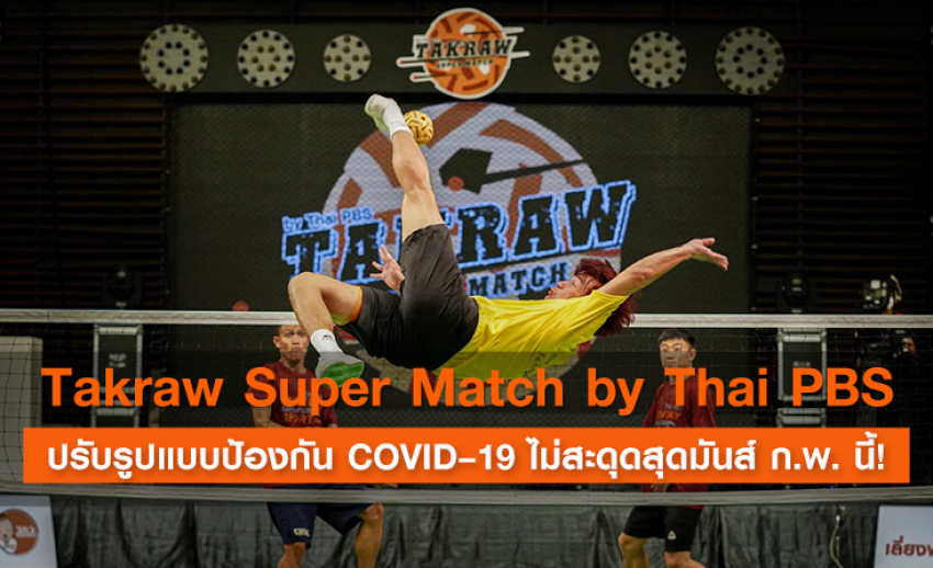 ชวนดู Takraw Super Match by Thai PBS ปรับรูปแบบป้องกัน COVID–19 ไม่สะดุดสุดมันส์ ก.พ. นี้!