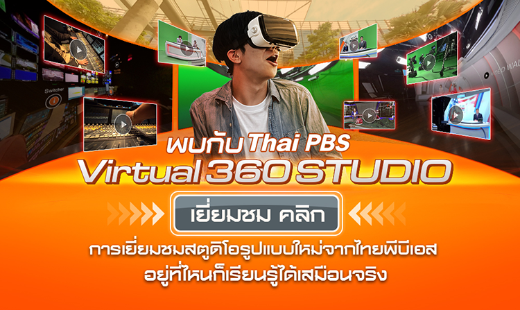 พบกับ Thai PBS Virtual 360 STUDIO เยี่ยมชมสตูดิโอข่าวรูปแบบเสมือนจริง<