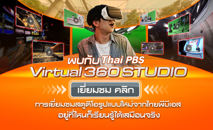 พบกับ Thai PBS Virtual 360 STUDIO เยี่ยมชมสตูดิโอข่าวรูปแบบเสมือนจริง