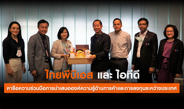 Thai PBS และ ITD หารือความร่วมมือการนำเสนอองค์ความรู้ด้านการค้าและการลงทุนระหว่างประเทศ<