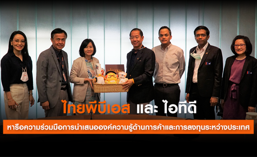 Thai PBS และ ITD หารือความร่วมมือการนำเสนอองค์ความรู้ด้านการค้าและการลงทุนระหว่างประเทศ