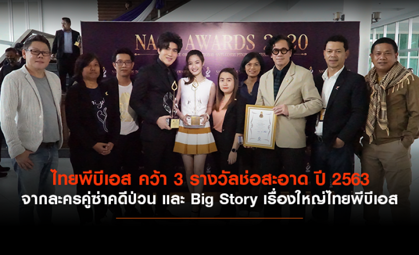 ไทยพีบีเอส คว้า 3 รางวัลช่อสะอาด ปี 2563 จากละครคู่ซ่าคดีป่วน และ Big Story เรื่องใหญ่ไทยพีบีเอส