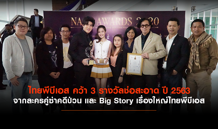 ไทยพีบีเอส คว้า 3 รางวัลช่อสะอาด ปี 2563 จากละครคู่ซ่าคดีป่วน และ Big Story เรื่องใหญ่ไทยพีบีเอส<