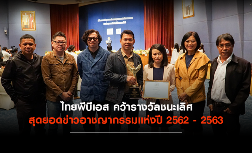 ไทยพีบีเอส คว้ารางวัลชนะเลิศ สุดยอดข่าวอาชญากรรมแห่งปี 2562 - 2563