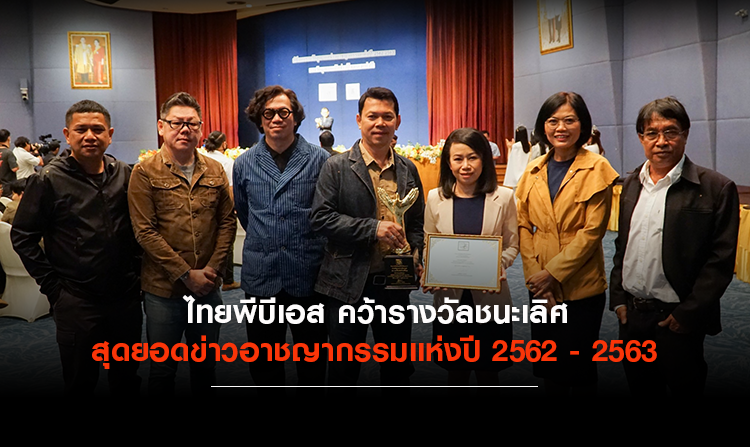 ไทยพีบีเอส คว้ารางวัลชนะเลิศ สุดยอดข่าวอาชญากรรมแห่งปี 2562 - 2563<