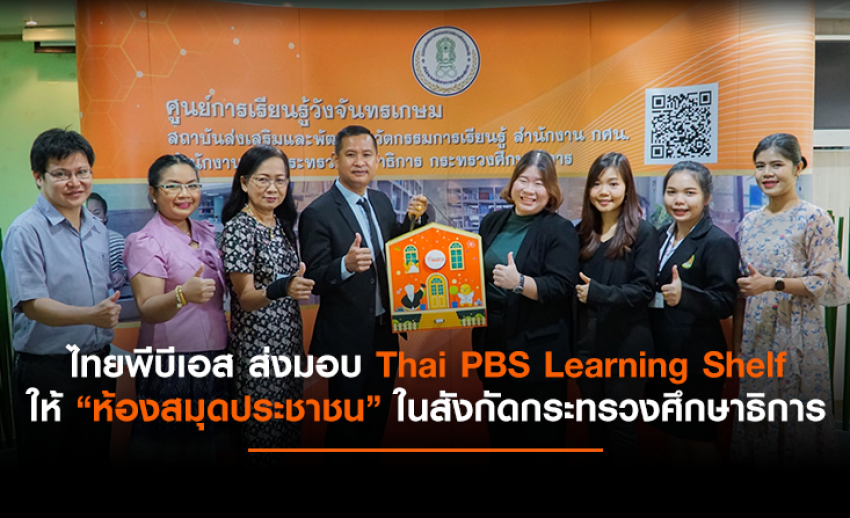 ไทยพีบีเอส ส่งมอบชุดการเรียนรู้ Thai PBS Learning Shelf ให้กับห้องสมุดประชาชน สังกัดกระทรวงศึกษาธิการ