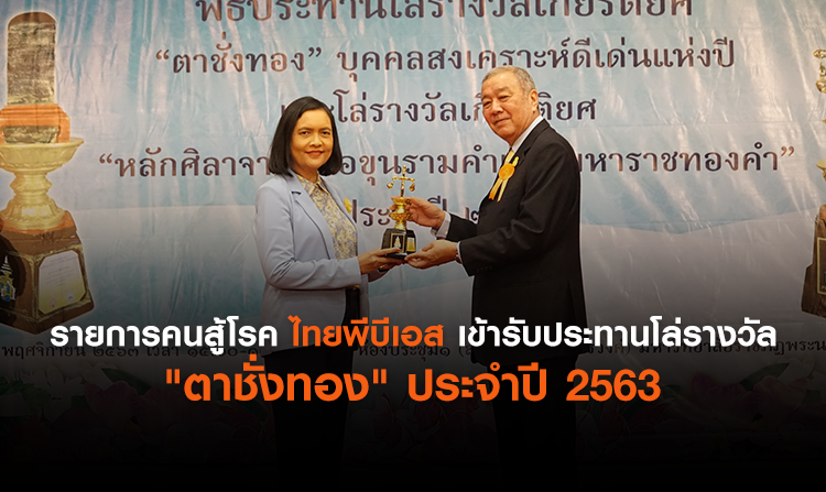รายการคนสู้โรค ไทยพีบีเอส เข้ารับประทานโล่รางวัล "ตาชั่งทอง" ประจำปี 2563<