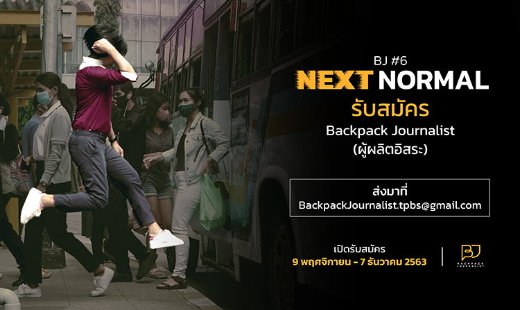 รายการ Backpack Journalist รับสมัครเพื่อนร่วมทีม มาเป็นผู้ผลิตอิสระ รุ่นที่ 6<