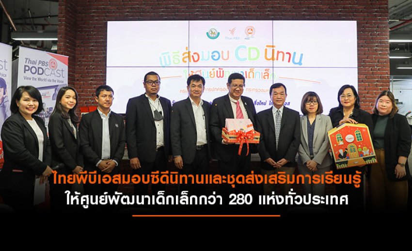 ไทยพีบีเอสมอบซีดีนิทานและชุดส่งเสริมการเรียนรู้ให้ศูนย์พัฒนาเด็กเล็กกว่า 280 แห่งทั่วประเทศ