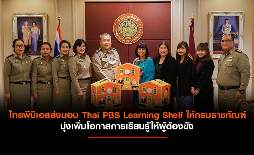 ไทยพีบีเอสส่งมอบ Thai PBS Learning Shelf ให้กรมราชทัณฑ์ มุ่งเพิ่มโอกาสการเรียนรู้ให้ผู้ต้องขัง