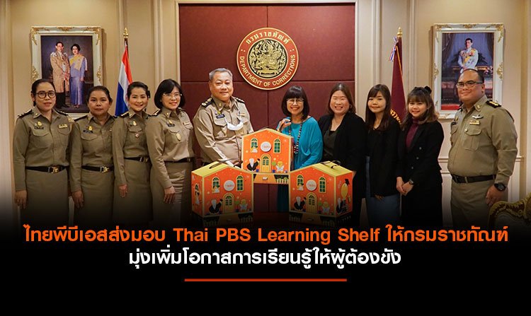 ไทยพีบีเอสส่งมอบ Thai PBS Learning Shelf ให้กรมราชทัณฑ์ มุ่งเพิ่มโอกาสการเรียนรู้ให้ผู้ต้องขัง<