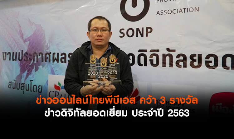 ข่าวออนไลน์ไทยพีบีเอส คว้า 3 รางวัล ในงานประกาศรางวัล ข่าวดิจิทัลยอดเยี่ยม ประจำปี 2563<