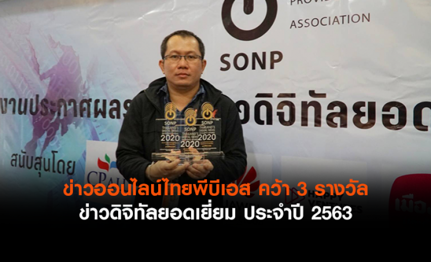 ข่าวออนไลน์ไทยพีบีเอส คว้า 3 รางวัล ในงานประกาศรางวัล ข่าวดิจิทัลยอดเยี่ยม ประจำปี 2563