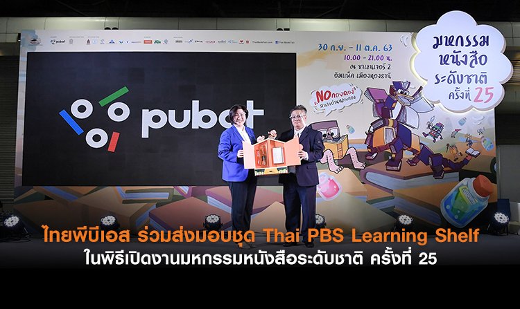ไทยพีบีเอส ร่วมส่งมอบชุด Thai PBS Learning Shelf ในพิธีเปิดงานมหกรรมหนังสือระดับชาติ ครั้งที่ 25<