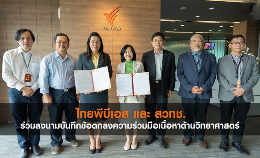 ไทยพีบีเอส และ สวทช. ร่วมลงนามบันทึกข้อตกลงความร่วมมือเนื้อหาด้านวิทยาศาสตร์