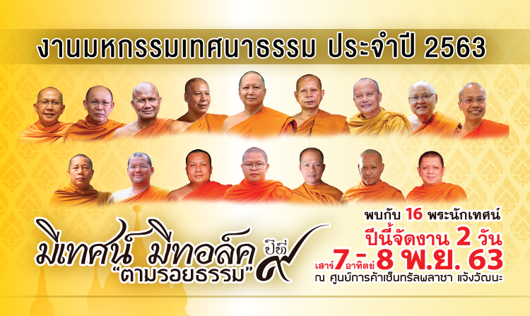 ไทยพีบีเอส ขอเชิญร่วมงาน มีเทศน์ มีทอล์ค ปีที่ 9 ตอน “ตามรอยธรรม”<