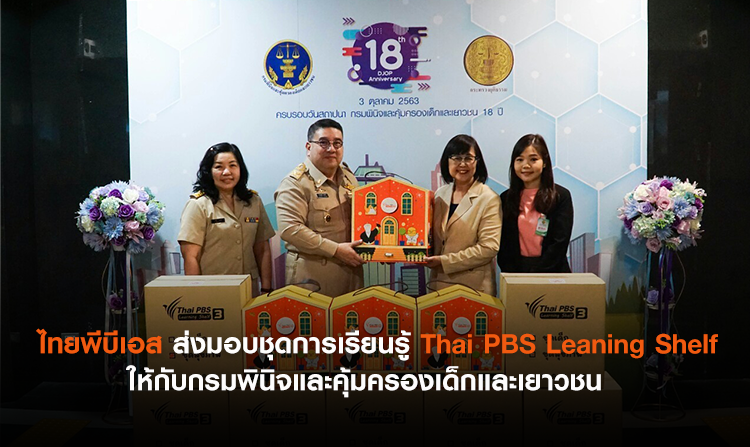 ไทยพีบีเอส ส่งมอบชุดการเรียนรู้ Thai PBS Leaning Shelf ให้กับกรมพินิจและคุ้มครองเด็กและเยาวชน<