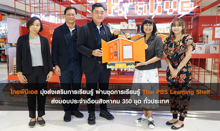 ไทยพีบีเอส มุ่งส่งเสริมการเรียนรู้ ผ่านชุดการเรียนรู้ Thai PBS Learning Shelf ส่งมอบประจำเดือนสิงหาคม 350 ชุด ทั่วประเทศ<
