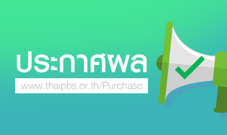 ประกาศผู้ชนะการเสนอราคา ซื้ออุปกรณ์คอมพิวเตอร์ระบบเครื่อง Low-Res และจอภาพ Monitor โดยวิธีเฉพาะเจาะจง <