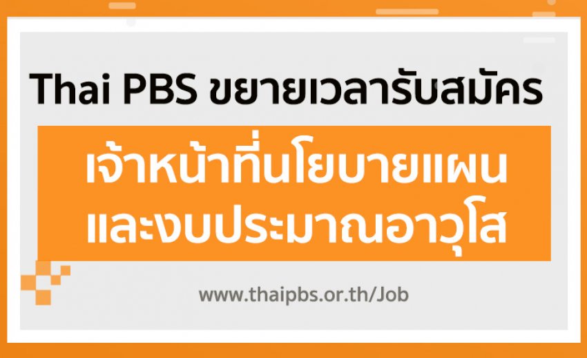 ขยายเวลารับสมัครพนักงานประจำ ตำแหน่ง เจ้าหน้าที่นโยบายแผนและงบประมาณอาวุโส 1 อัตรา
