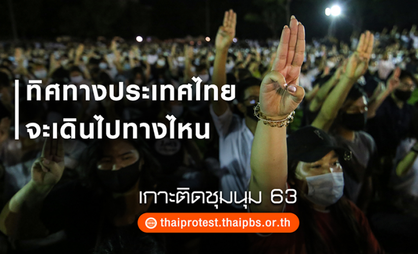 ทิศทางประเทศไทย จะเดินไปทางไหน เกาะติดสถานการณ์ชุมนุม 63 กับไทยพีบีเอส