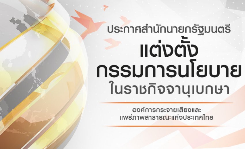 ราชกิจจาฯ เผยแพร่ประกาศ "แต่งตั้ง 5 กรรมการนโยบายไทยพีบีเอส" วาระ 4 ปี นับตั้งแต่วันที่ 29 ก.ย. 63