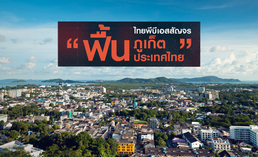 ไทยพีบีเอสสัญจร “ฟื้นภูเก็ต ฟื้นประเทศไทย” เกาะติดรายงานทุกช่วงข่าวของไทยพีบีเอส