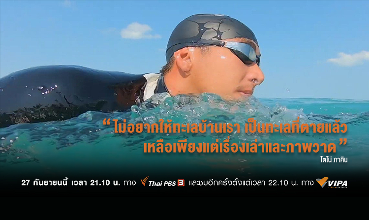 ภารกิจว่ายน้ำตัวเปล่า 82 กิโลเมตร ของโตโน่-ภาคิน สู่การเปลี่ยนแปลงของโลกใบใหม่<