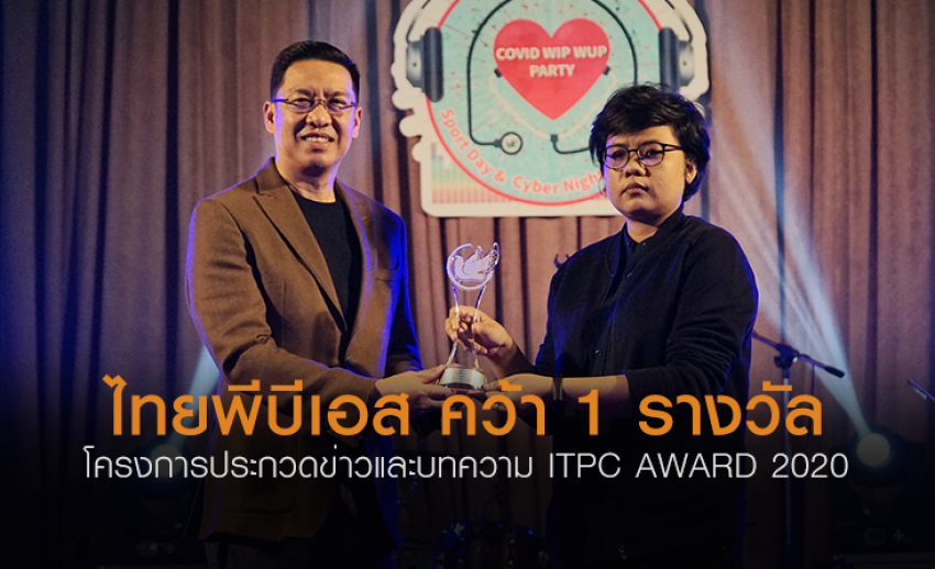 ไทยพีบีเอส คว้า 1 รางวัล โครงการประกวดข่าวและบทความ ITPC AWARD 2020