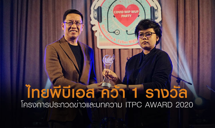 ไทยพีบีเอส คว้า 1 รางวัล โครงการประกวดข่าวและบทความ ITPC AWARD 2020<