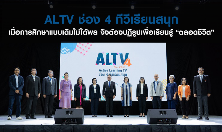 เมื่อการศึกษาแบบเดิมไม่ได้ผล จึงต้องปฏิรูปเพื่อเรียนรู้ “ตลอดชีวิต” : บทวิเคราะห์จากงานประกาศเจตนารมณ์ร่วมผลักดัน ALTV ช่อง 4 ทีวีเรียนสนุก<