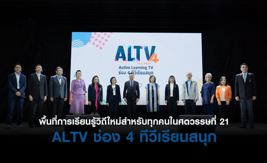 ALTV ช่อง 4 ทีวีเรียนสนุก พื้นที่การเรียนรู้วิถีใหม่สำหรับทุกคนในศตวรรษที่ 21 ออกอากาศ 1 ก.ค. นี้