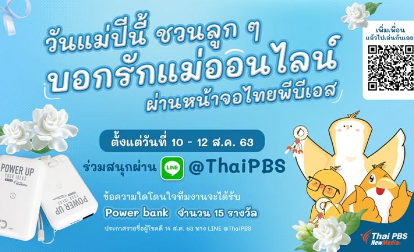 วันแม่ปีนี้ ชวนลูก ๆ บอกรักแม่ออนไลน์ ผ่านหน้าจอไทยพีบีเอส ลุ้นเป็นผู้โชคดี รับรางวัลสุดพิเศษ
