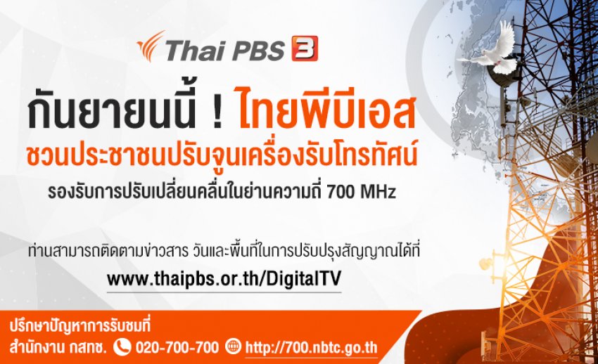 กันยายนนี้ ! ไทยพีบีเอสชวนประชาชนปรับจูนเครื่องรับโทรทัศน์ รองรับการปรับเปลี่ยนคลื่นในย่านความถี่ 700 MHz