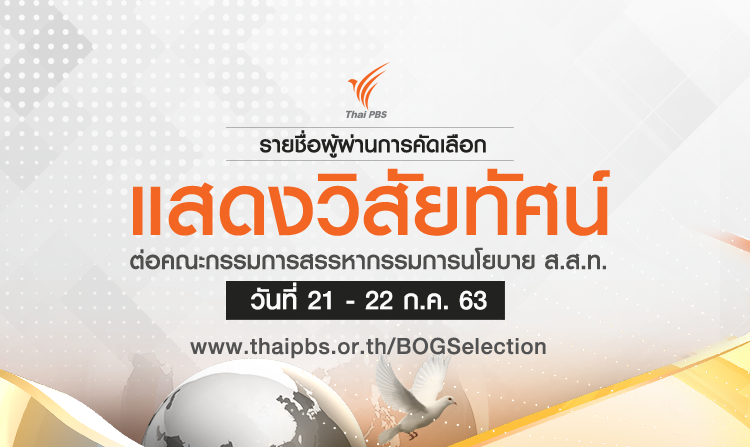 ประกาศรายชื่อผู้ผ่านการคัดเลือกเพื่อเข้าแสดงวิสัยทัศน์ ต่อคณะกรรมการสรรหากรรมการนโยบาย ในวันที่ 21 - 22 กรกฎาคม 2563<