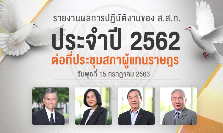 ไทยพีบีเอส เข้ารายงานผลการปฏิบัติงานประจำปี 2562 ต่อที่ประชุมสภาผู้แทนราษฎร<