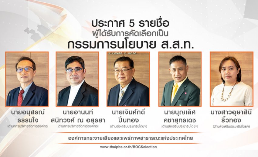 ประกาศรายชื่อผู้ผ่านการคัดเลือกเป็นกรรมการนโยบายไทยพีบีเอส เพื่อทดแทนตำแหน่งที่จะครบวาระ 4 ปี