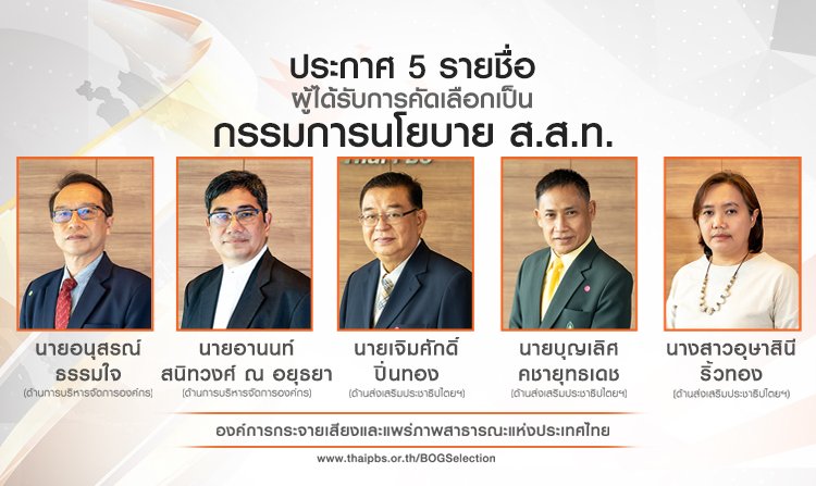 ประกาศรายชื่อผู้ผ่านการคัดเลือกเป็นกรรมการนโยบายไทยพีบีเอส เพื่อทดแทนตำแหน่งที่จะครบวาระ 4 ปี<