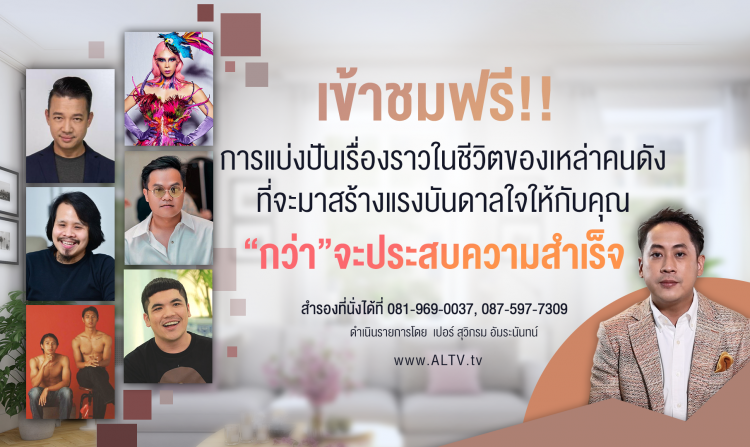 รายการกว่าจะโต ชวนเข้าชมการบันทึกเทป ร่วมเรียนรู้ ดูแต่ละก้าวของเหล่าผู้มีชื่อเสียง “กว่า” จะประสบความสำเร็จ<