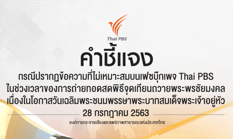 ไทยพีบีเอสชี้แจง กรณีปรากฏข้อความที่ไม่เหมาะสมบนเฟซบุ๊กเพจ Thai PBS<