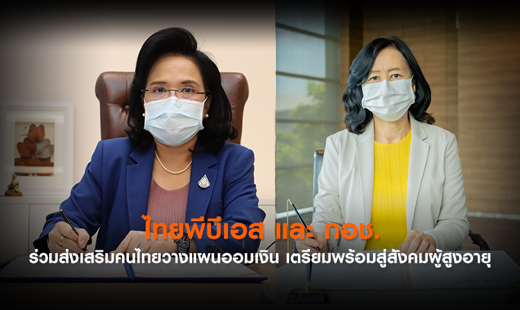 ไทยพีบีเอส และ กอช. ร่วมส่งเสริมคนไทยวางแผนออมเงิน เตรียมพร้อมสู่สังคมผู้สูงอายุ<