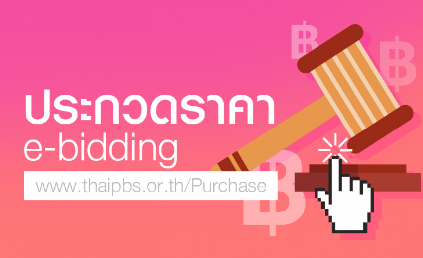 ประกาศประกวดราคาจ้างบริการข้อมูลพฤติกรรมผู้บริโภค (Consumer Insight Profile) ภายใต้โครงการวิเคราะห์พฤติกรรมการใช้สื่อ